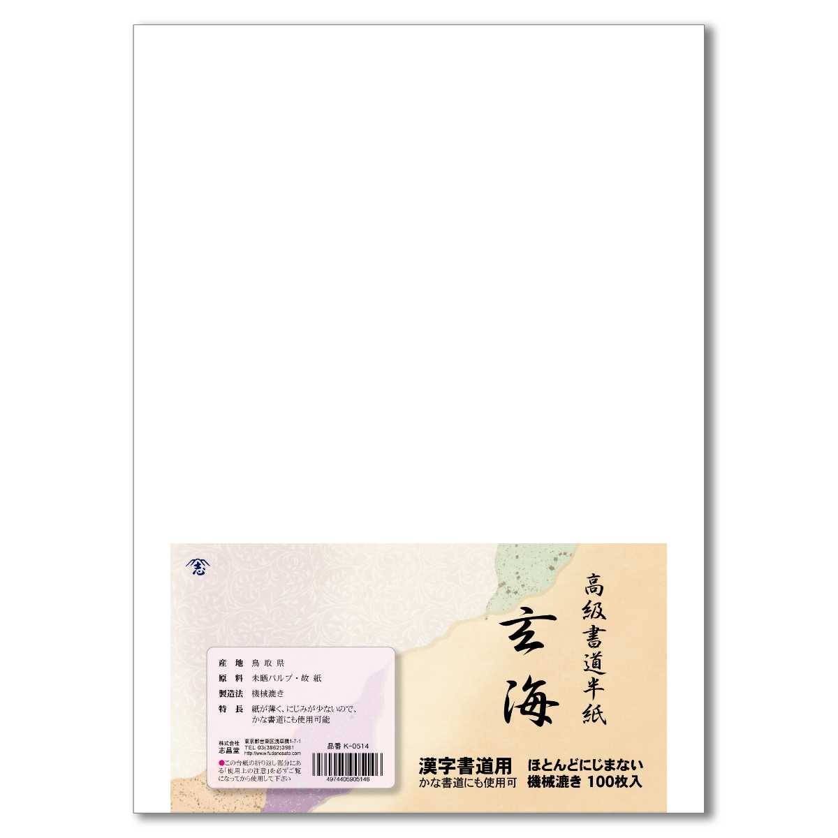 志昌堂 書道半紙 玄海　100枚入