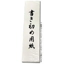 志昌堂 書初用紙 東京判 約27×101cm 四つ折り 40枚 / メール便でたたんで送る 書き初め用紙【東京判です・東京小判ではありません】