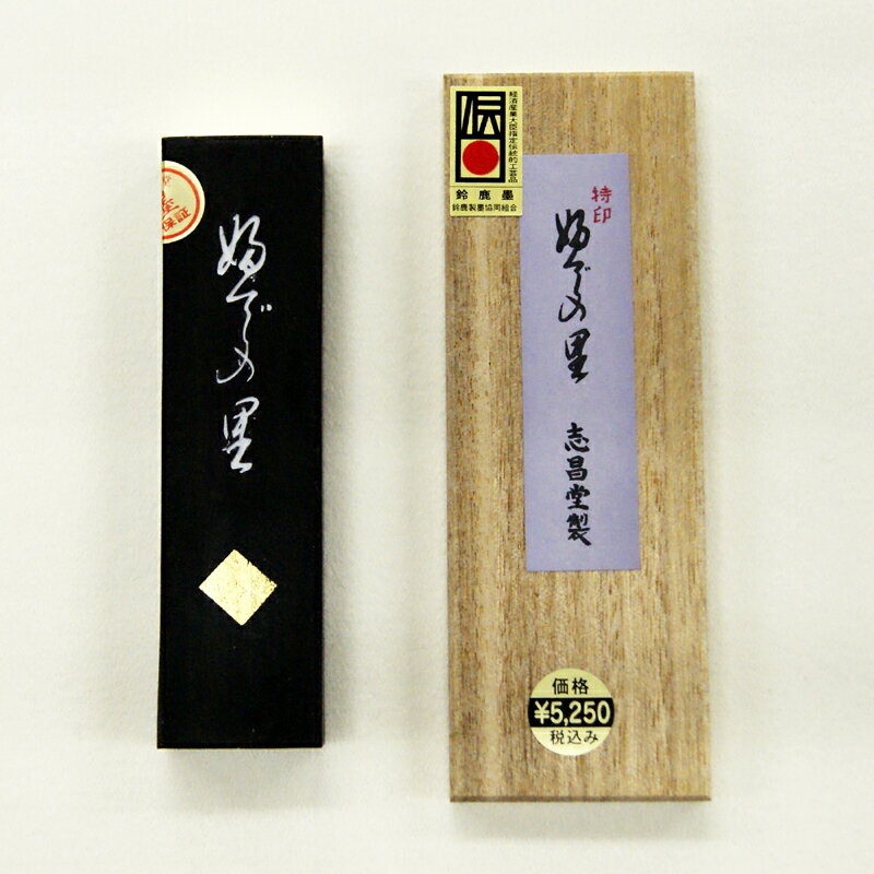 志昌堂 固形墨 特印ふでの里　3.0丁型