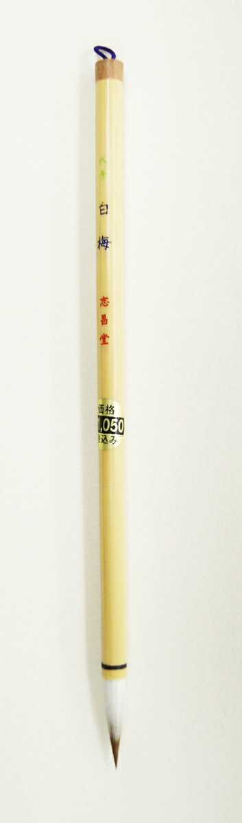 志昌堂 細筆白毛 白梅
