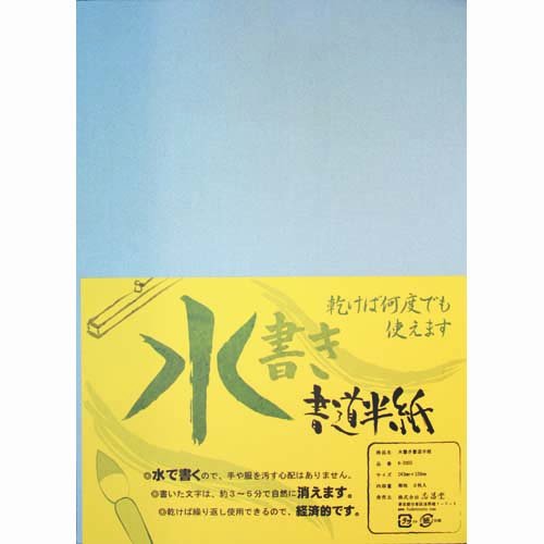 水で書ける 習字　 志昌堂 何度も書ける！ 水書き書道半紙　3枚入