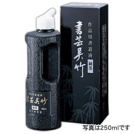 呉竹 書芸呉竹 純黒　250ml