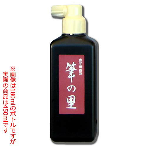 筆の里書液 450ml 10本セット まとめてお得