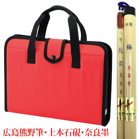 日本製にこだわった!中身も選べる 書道セット ( ハードケース 風のナイロン製 赤)