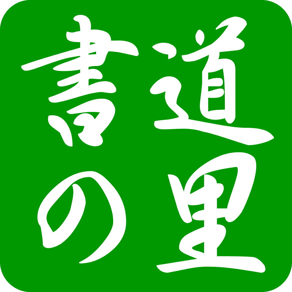 楽天市場 | 書道の里 - 書道用品・和紙・和小物を扱っています