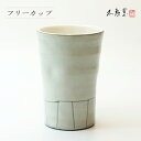 粉引十草 フリーカップ【食器 モダン おしゃれ マグ 粉引 白 十草 伝統的 手造り ビアカップ 土物 御祝 内祝 プレゼント 母の日 父の日 敬老の日 誕生日...