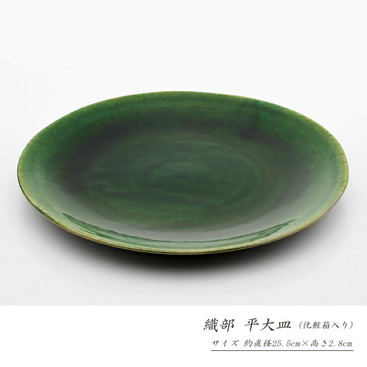 【箱入り】織部 平大皿［モダン 伝統的 織部焼 皿 大皿 おしゃれ プレート 刺し身 寿司 和食器 手造り 結婚祝 御祝 ギフト プレゼント 無料ラッピング 贈り物 へうげもの 美濃焼］