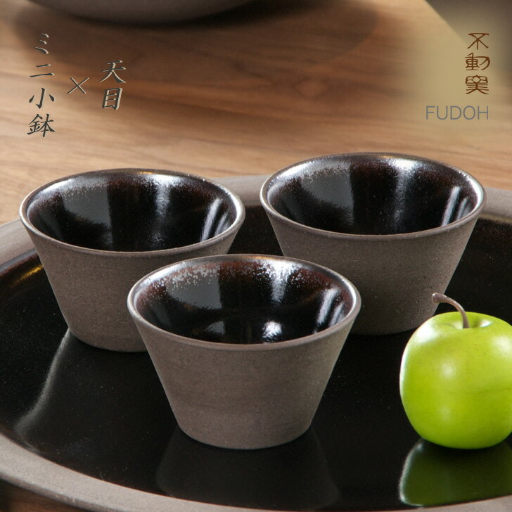 天目 ミニ小鉢【モダン 小さい 小鉢 ちょく 黒 焼締 おしゃれ 和食器 手造り へうげもの 美濃焼］