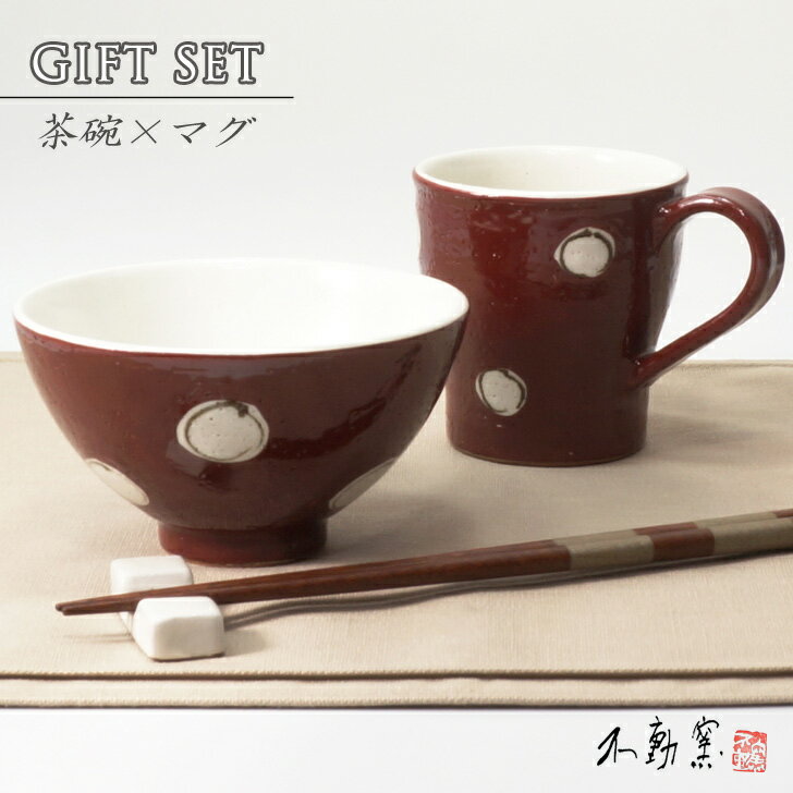 商品情報商品詳細■サイズ　お茶碗：直径約11.7cm x 高さ約6.5cm　マグカップ：直径約7.9cm（持ち手含めて約11cm） x 高さ約8.3cm■マグ容量　約160cc（満水時：約220cc）■重さ　　お茶碗：約170g/マグ：約170g■素材　　陶器■手触り　しっとり、つるっとしています■電子レンジ〇■食洗機〇■オーブン× ご注意※土ものらしさを大切に一品ずつ手づくりしており、焼きあがりの色、サイズ、風合い等が全て異なります。予めご了承いただくと共に、それぞれの景色をお楽しみいただけると幸いです。※お客様のお使いのモニターのモニター設定、お部屋の照明等により実際の商品と色味が異なって見える場合がございます。送料無料【ペア箱入り】お茶碗＆マグ 赤絵丸紋食器 モダン おしゃれ お茶碗 飯碗 マグ 赤 軽い コーヒー お茶 伝統的 手造り 土物 御祝 内祝 プレゼント 母の日 父の日 誕生日 敬老の日 贈り物 ギフト お歳暮 無料ラッピング 黒 赤 和食器 美濃焼 電子レンジOK かわいらしい丸紋柄の”お茶碗”と”マグカップ”のペア。箱入りでギフトにピッタリです。 伝統的な技法と釉薬（色）を用いながら、かわいらしく仕上がった器たち。見れば見るほど、深い味わい、ぬくもりが感じられる。●赤絵(Akae）　派手過ぎず、何とも言えない落ち着いた　漆のような風合いの赤手に馴染むちょうど良い大きさのお茶碗と約160cc入るマルチなマグカップのセット。かわいらしい丸紋柄で、女性はもちろん男性でも。お茶碗もマグカップも、見た目よりもずっと軽い！もちろん電子レンジも使用可能です。大切な誰かへの贈り物にご自分へのご褒美に高級感のある紙箱入りで、ラッピング包装や熨斗(のし）も無料で承ります。 2