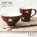 送料無料【ペア箱入り】お茶碗&マグ 赤絵丸紋食器 モダン おしゃれ お茶碗 飯碗 マグ 赤 軽い コーヒー お茶 伝統的 手造り 土物 御祝 内祝 プレゼント ...