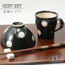 送料無料 -ペア箱入り- お茶碗&マグ 黒織部丸紋[食器 モダン おしゃれ 飯碗 ペア 黒 織部 織部焼 軽い コーヒー お茶 手造り 御祝 内祝 プレゼント ...