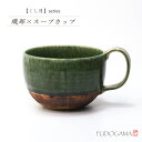 織部くし目 スープカップ《スープ マグ 大きめ カフェオレ たっぷり モダン おしゃれ 織部 織部焼 伝統的 手造り 土物 御祝 内祝 ギフト プレゼント 母の...