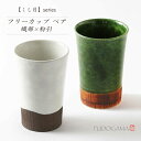 楽天不動窯【ペア 箱入り】くし目 フリーカップ ペア《食器 モダン おしゃれ ビアカップ ペア 織部 織部焼 粉引 伝統的 手造り 土物 御祝 内祝 ギフト プレゼント 母の日 父の日 敬老の日 誕生日 贈り物 お歳暮 新生活 夫婦 和食器 美濃焼 電子レンジOK》