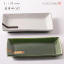 くし目 長角皿(大)【食器 モダン おしゃれ プレート 皿 長角 焼物皿 銘々皿 織部 織部焼 粉引 伝統的 手造り 土物 御祝 刺し身 焼き魚 ケーキ皿 デザ...