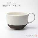 粉引くし目 スープカップ《スープ マグ 大きめ カフェオレ たっぷり モダン おしゃれ 織部 織部焼 伝統的 手造り 土物 御祝 内祝 ギフト プレゼント 母の...