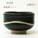 【箱入り】黒織部ライン 抹茶碗〈抹茶碗 伝統 モダン おしゃれ 織部 織部焼 黒織部 御祝 ギフト プレゼント 無料ラッピング 母の日 父の日 誕生日 敬老の日...