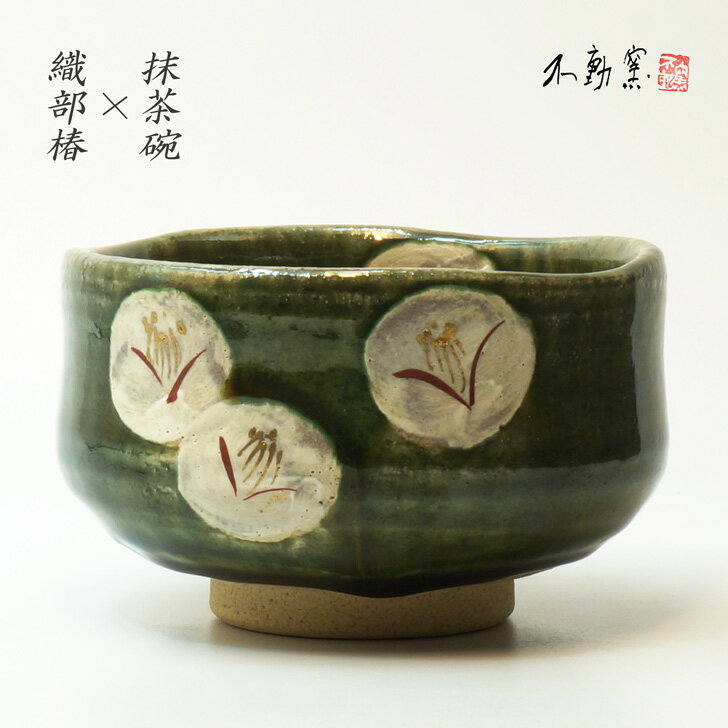 楽天市場】織部焼 抹茶碗の通販 楽天市場】織部焼 抹茶碗の通販