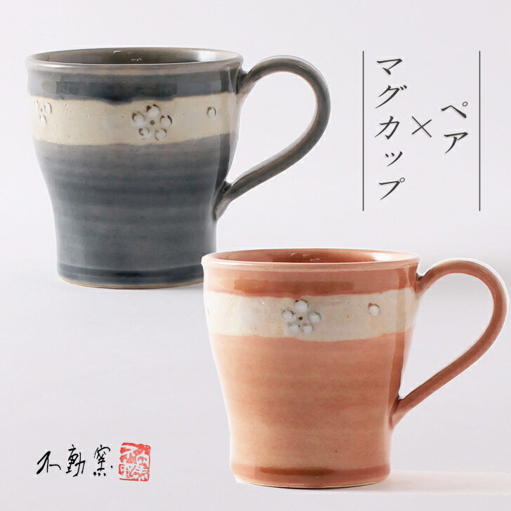 【ペア箱入り】花紋マグカップ《ペアマグ 食器 モダン おしゃれ マグ お茶 コーヒー 小ぶり 軽い グレー 藍 ピンク 花柄 伝統的 手造り 土物 御祝 内祝 ギフト プレゼント 母の日 父の日 誕生日 敬老の日 贈り物 お歳暮 和食器 美濃焼 電子レンジOK》