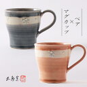 【ペア箱入り】花紋マグカップ《ペアマグ 食器 モダン おしゃれ マグ お茶 コーヒー 小ぶり 軽い グレー 藍 ピンク 花柄 伝統的 手造り 土物 御祝 内祝 ...