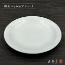 粉引 18cm 皿【食器 モダン おしゃれ 皿 取皿 ケーキ皿 パン皿 銘々皿 粉引 白 受け皿 伝統的 手造り 土物 和食器 美濃焼 電子レンジOK】