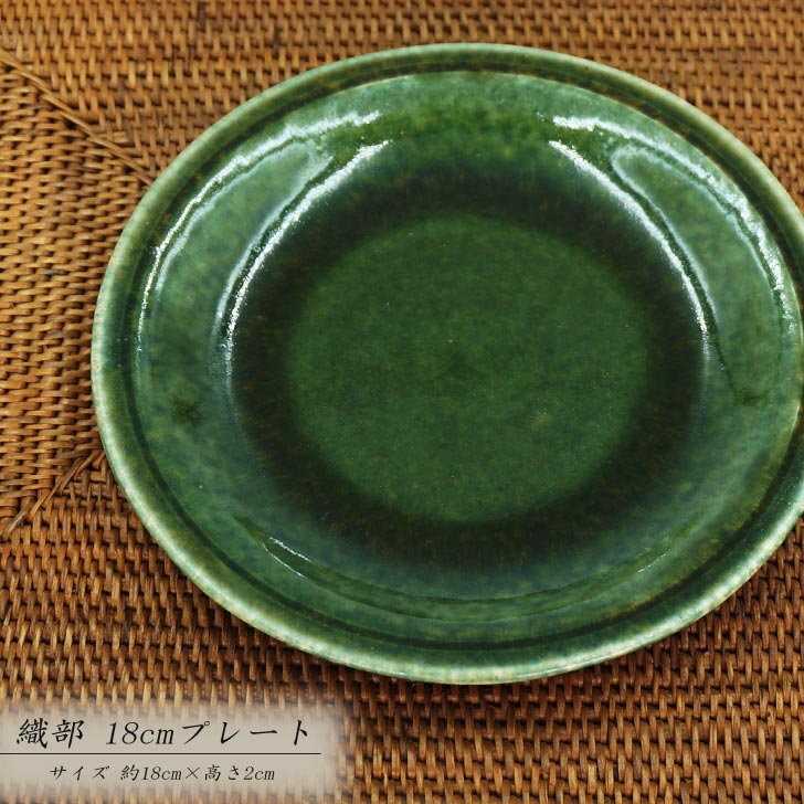 織部 18cm 皿【食器 モダン おしゃれ 皿 取皿 ケーキ皿 パン皿 銘々皿 織部焼 受け皿 伝統的 手造り 土物 和食器 美濃焼 電子レンジOK】