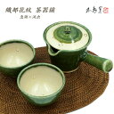 送料無料【箱入り】織部花紋 茶器揃(急須&汲出2)《茶器セット 急須 湯呑 モダン おしゃれ 注ぎやすい 織部 織部焼 花柄 お茶 伝統的 手造り 土物 御祝 ...