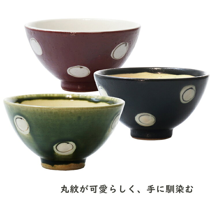 お茶碗（丸紋）【食器 モダン おしゃれ お茶碗 飯碗 織部 織部焼 黒 赤 軽い 伝統的 手造り 土物 御祝 プレゼント 母の日 父の日 誕生日 贈り物 ギフト 和食器 美濃焼 電子レンジOK】