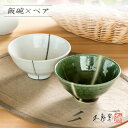 夫婦茶碗 送料無料【箱入り】織部・粉引ライン お茶碗ペア［夫婦茶碗 飯碗 織部 粉引 軽い 伝統的 手造り 食器 モダン おしゃれ 御祝 内祝 プレゼント 母の日 父の日 敬老の日 誕生日 贈り物 ギフト お歳暮 無料ラッピング 和食器 美濃焼 電子レンジOK］