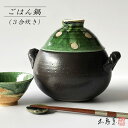 ごはん炊き鍋(3合炊)織部丸紋【モダン おしゃれ 織部 織部焼 手造り 土鍋 土物 御祝 プレゼント ギフト 母の日 父の日 敬老の日 誕生日 贈り物 和食器 ...
