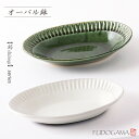 鎬 shinogi 楕円浅鉢【食器 モダン おしゃれ 楕円 オーバル 盛鉢 深皿 カレー皿 パスタ皿 チャーハン 菓子 織部 織部焼 粉引 伝統的 手造り 土物 御祝 内祝 プレゼント 母の日 父の日 誕生日 贈り物 新生活 和食器 美濃焼 電子レンジOK】