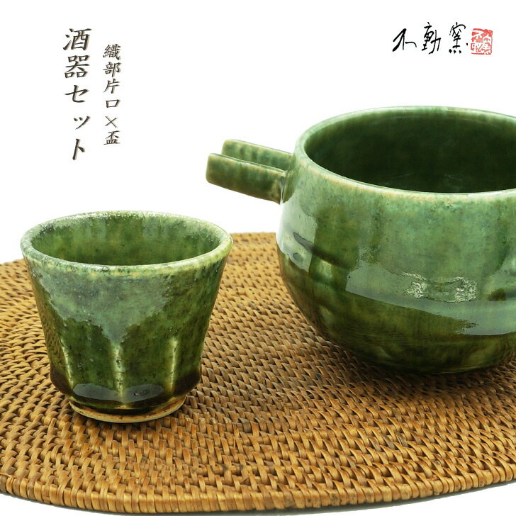 送料無料【箱入り】織部 酒器セット［片口 おちょこ ぐい呑 父の日 敬老の日 日本酒 冷酒 織部焼 伝統的 手造り 土物 御祝 ギフト プレゼント お歳暮 無料ラッピング 誕生日 贈り物 美濃焼］