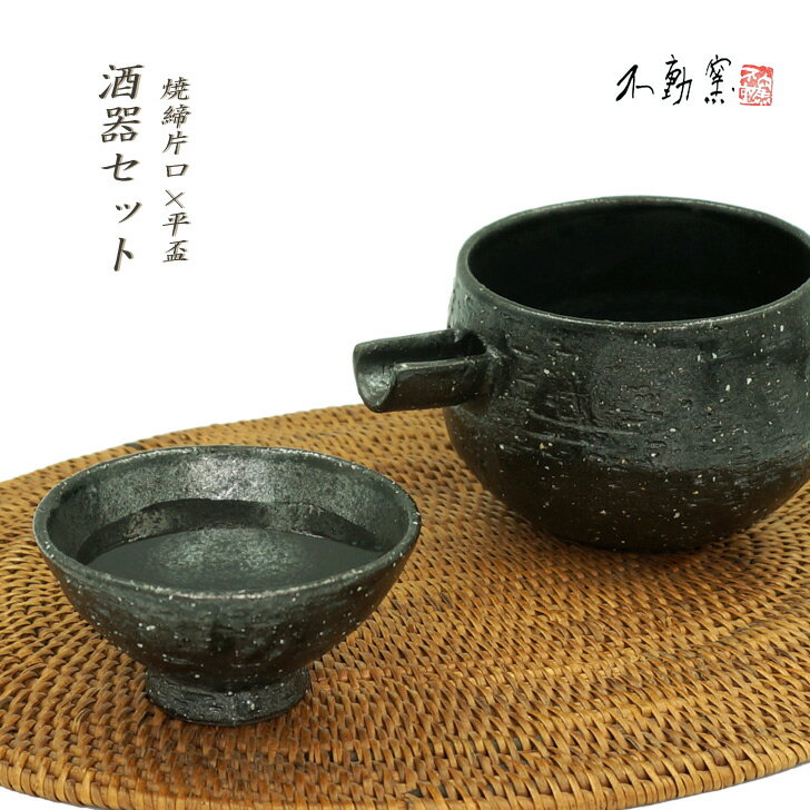 送料無料【箱入り】焼締 酒器セット［片口 酒器 平盃 おちょこ ぐい呑 父の日 日本酒 冷酒 織部 黒 伝統的 手造り 土物 御祝 ギフト プレゼント お歳暮 無料ラッピング 誕生日 敬老の日 贈り物 美濃焼］