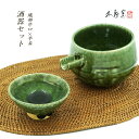 送料無料【箱入り】織部 酒器セット［片口 酒器 平盃 おちょこ ぐい呑 父の日 日本酒 冷酒 織部焼 伝統的 手造り 御祝 ギフト プレゼント お歳暮 無料ラッピング 誕生日 敬老の日 贈り物 美濃焼］