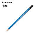ステッドラー 鉛筆 マルス ルモグラフ 製図用高級鉛筆 100 1本 ばら売り 学習 文具 文房具 ステーショナリー 事務用品 事務 六角 6角 デッサン 美術 お絵描き 12B 11B 10B 9B 8B 7B 6B 5B 4B 3B 2B B HB F H 2H 3H 4H 5H 6H 7H 8H 9H 10H