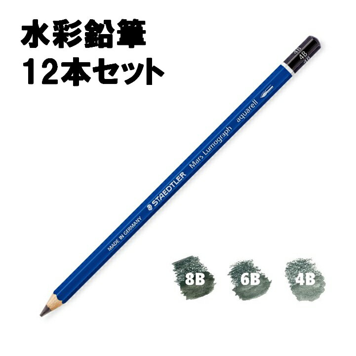 ステッドラー STAEDTLER マルス ルモグラフ アクェレル 水彩鉛筆 12本 美術 お絵描き 100A 8B 6B 4B...