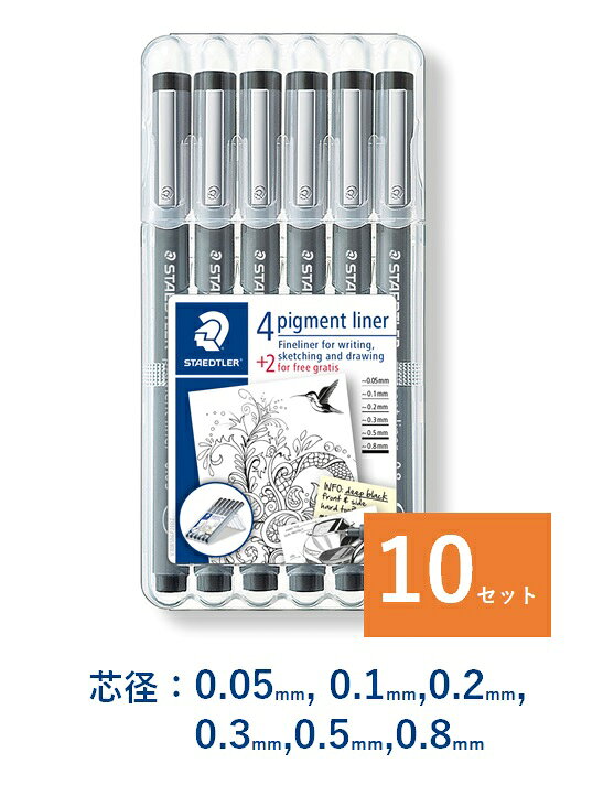 ステッドラー ミリペン/ドローイングペン/細書ペン ピグメントライナー 6本×10セット 0.05mm/0.1mm/0.2mm/0.3mm/0.5mm/0.8mm 308SB6P まとめて お買い得 セット販売