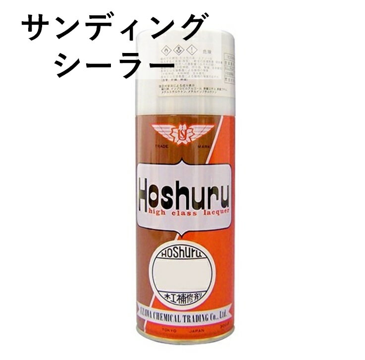 ホシュール サンディングシーラー サンディング シーラー 家具 補修 下地 スプレー 修理 メンテナンス ..