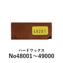 【カラー:48001~49000】ハードワックス ケーニッヒ 充填剤 木部用充填材 補修 リペア 木部