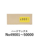 【カラー:49001~50000】ハードワックス ケーニッヒ 充填剤 木部用充填材 補修 リペア 木部