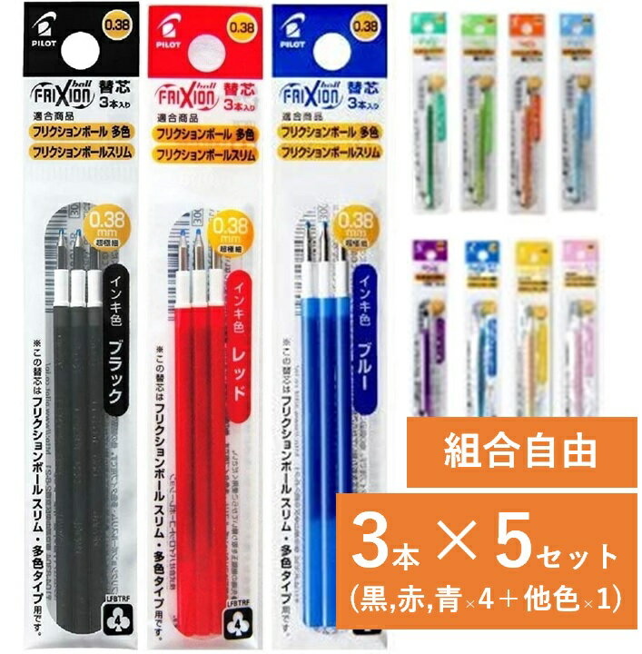 フリクションボール スリム 替芯 5セット 0.38mm 0.5mm 黒 赤 青 LFBTRF30EF3 LFBTRF30UF3 LFBTRF12UF LFBTRF12EF  パイロット その他色1セット