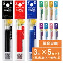 フリクションボール スリム 替芯 5セット 0.38mm 0.5mm 黒 赤 青 緑 LFBTRF30EF3 LFBTRF30UF3 LFBTRF12UF LF...