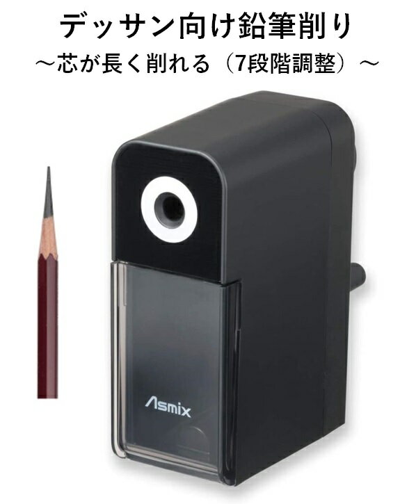 アスカ 鉛筆削り デッサンメイト デッサン 美大受験 PSL124