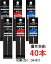 【メール便送料無料】 ジェットストリーム プライム 替え芯 SXR-200 40本セット 0.5mm 0.7mm 替芯 レフィル リフィル ボールペン SXR-...