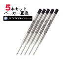 パーカー互換 ジェットストリーム 替え芯 SXR-600 5本セット プライム ボールペン 0.38mm 0.5mm 0.7mm 黒 PARKER パーカー 互換リフィル ISO 12757-2 G2 G2 三菱鉛筆 文房具 三菱 ギフト 替芯 事務用 筆記用具 まとめて お買い得 セット販売