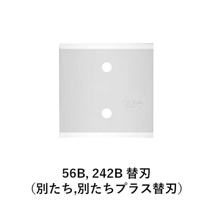 オルファ OLFA 替刃 XB56 別たち 別たちプラス スクレーパー OLFA