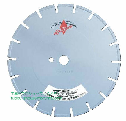 【理研ダイヤモンド工業】湿式道路カッターAC-H18『18インチ』（アスコン兼用）穴径27mm