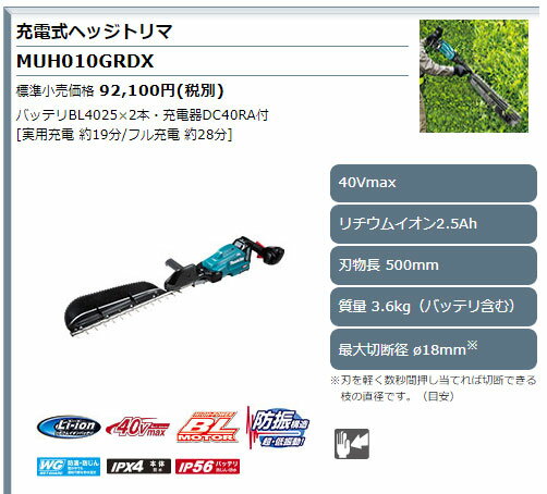 【マキタ】充電式ヘッジトリマ　MUH010GRDX