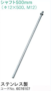 【リョービ・RYOBI】かくはん軸　500mm（6076107）ステンレス製シャフト
