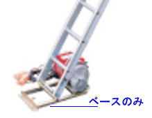 【ユニパー】　荷揚げ機スーパータワーR／UP-106R用下置きタイプウインチベース（平ベース）（ウィンチUP711Z用）「画像のウインチ・梯子は含まれません。」