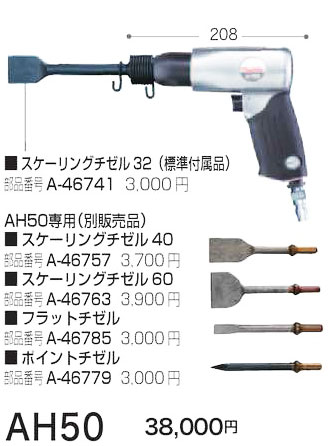【マキタ】エアハンマ　AH50